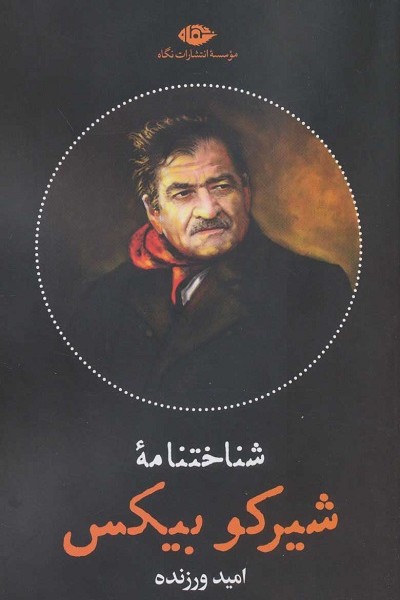 شناختنامه: شیرکوه بیکس