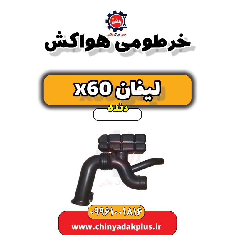 خرطومی هواکش لیفان x60 دنده