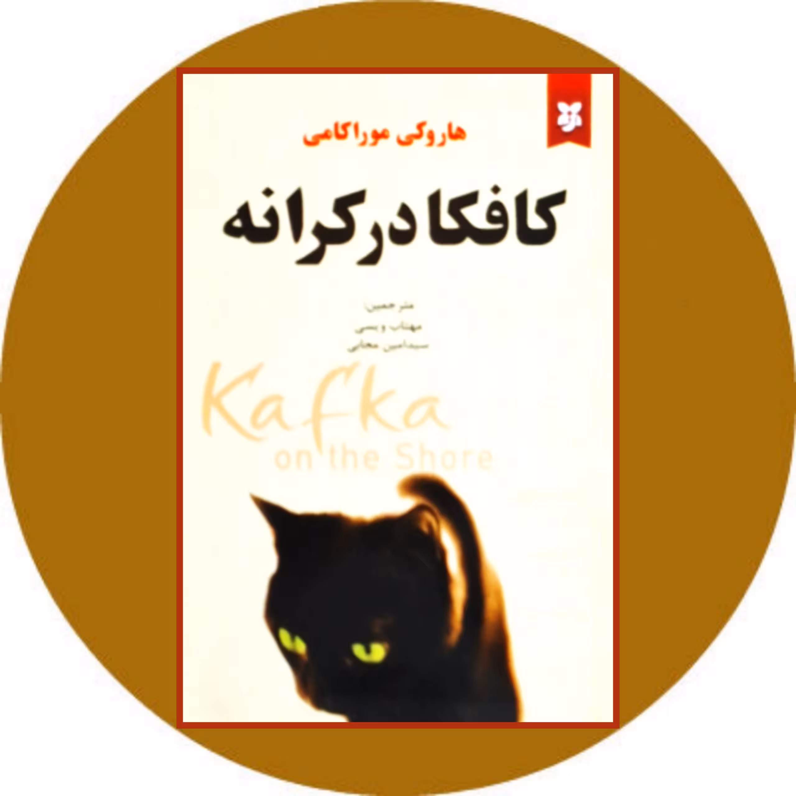 کتاب کافکا در کرانه - خرید با تخفیف چهل درصد از کتاب دایره قهوه ای