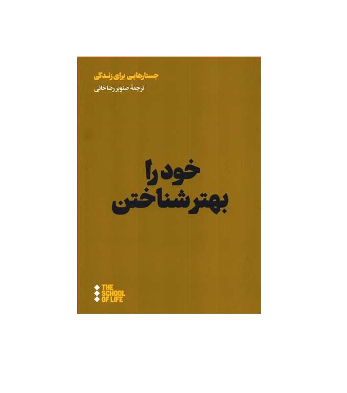 کتاب خود را بهتر شناختن