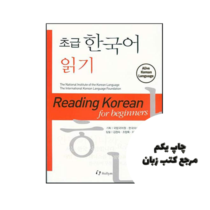 کتاب Reading Korean for Beginners نویسنده by The National Institute of the Korean Language