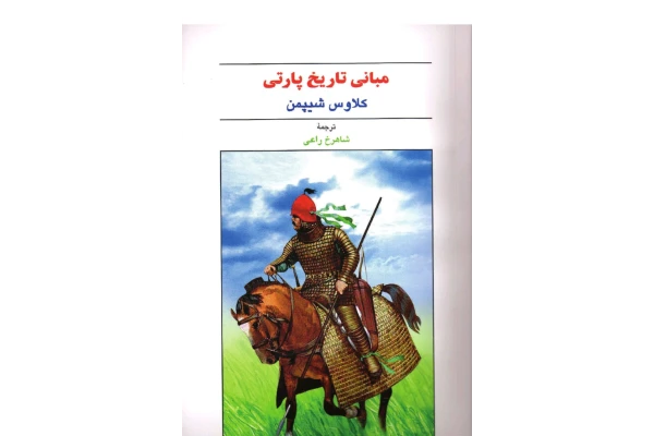 کتاب مبانی تاریخ پارتی - کتابخانه مجازی واتیکان