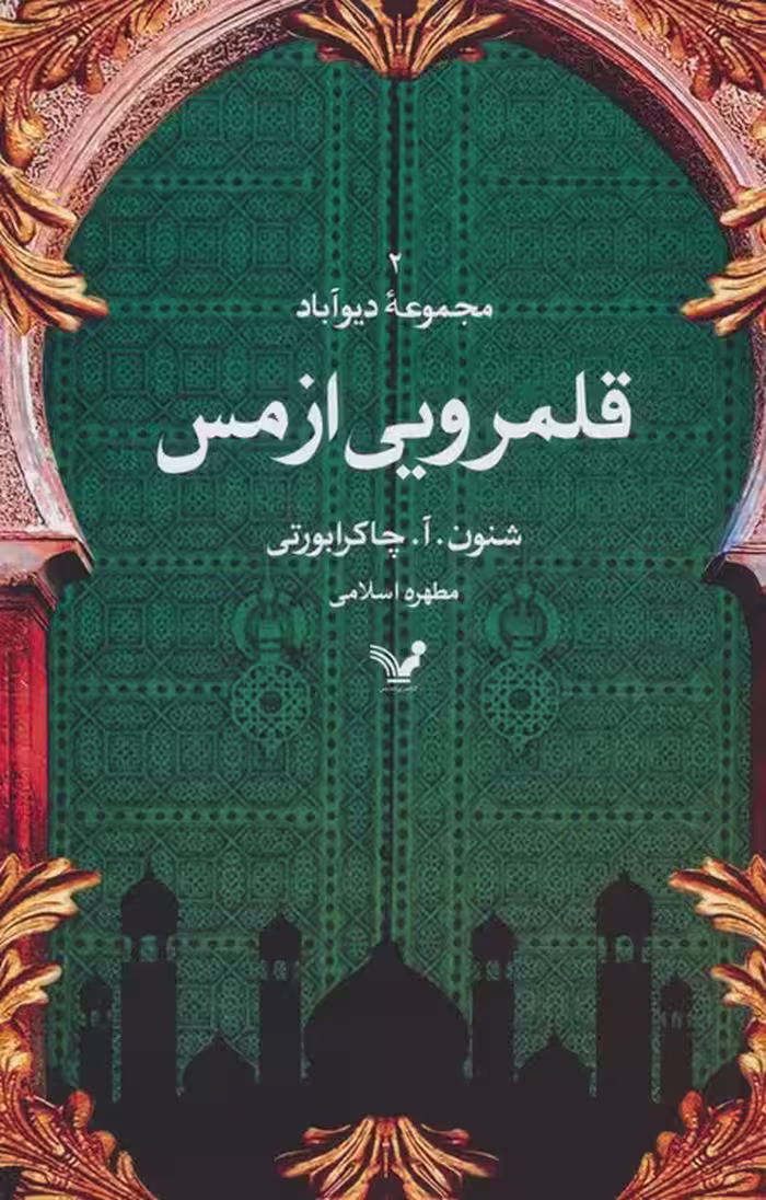 قلمرویی از مس (مجموعه دیوآباد 2) - ناشربوک | خرید آنلاین کتاب