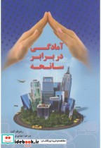 قیمت و خرید کتاب آمادگی در برابر سانحه | ایده بوک