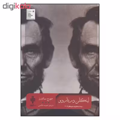 کتاب لینکلن در باردو اثر جورج ساندرز انتشارات جمهوری 
