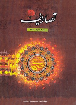 خرید کتاب تصاریف، شرح صرف ساده (جلد 2)؛ بخش عربی — کتابسرای طه