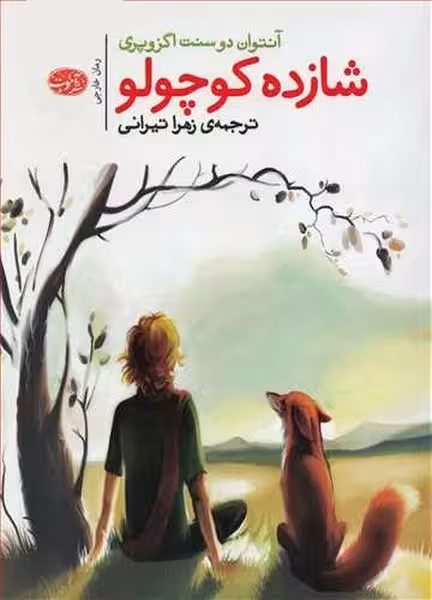 شازده کوچولو - کتاب‌فروشی کوچه کتاب