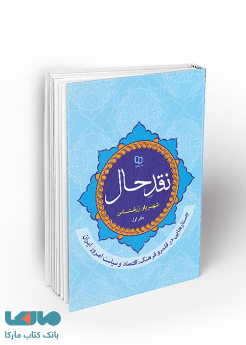 نقد حال جستارهایی در قلمرو فرهنگ، اقتصاد و سیاست امروز ایران (دفتر اول) نشر معارف