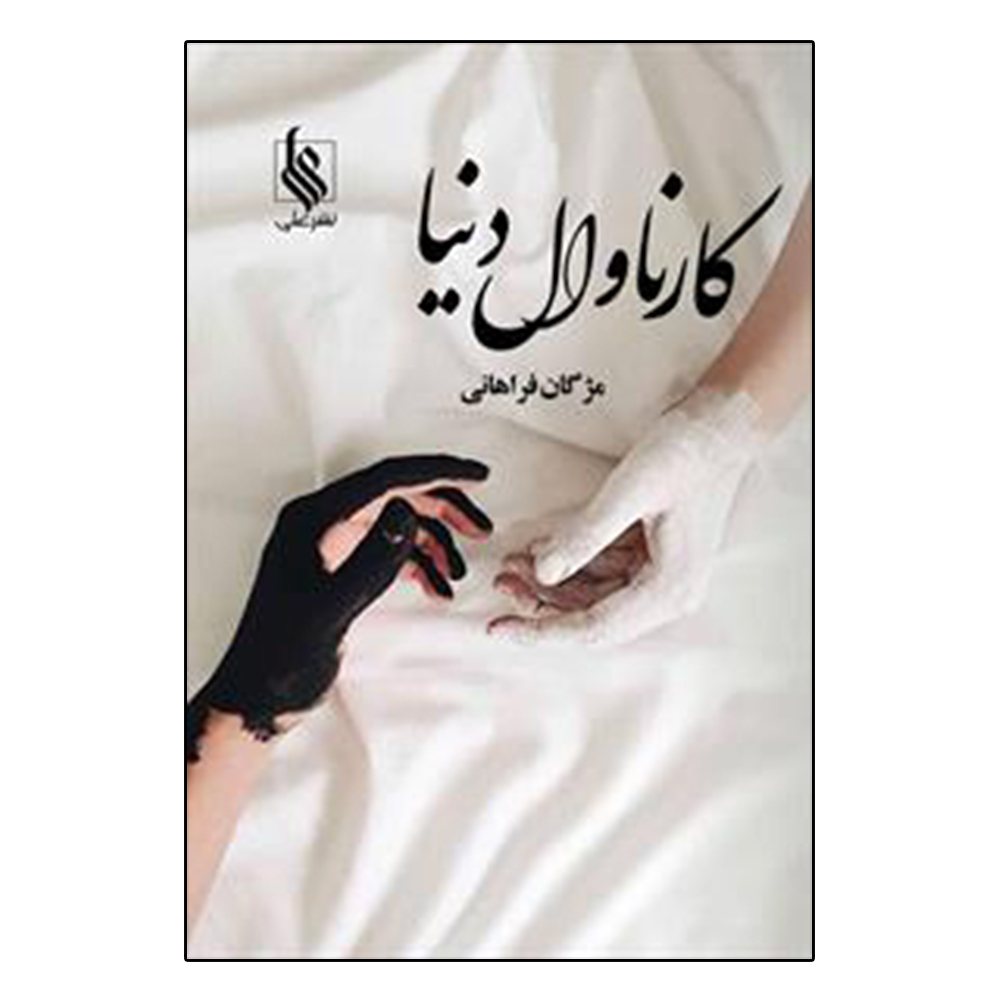کتاب کارناوال دنیا اثر مژگان فراهانی نشر علی