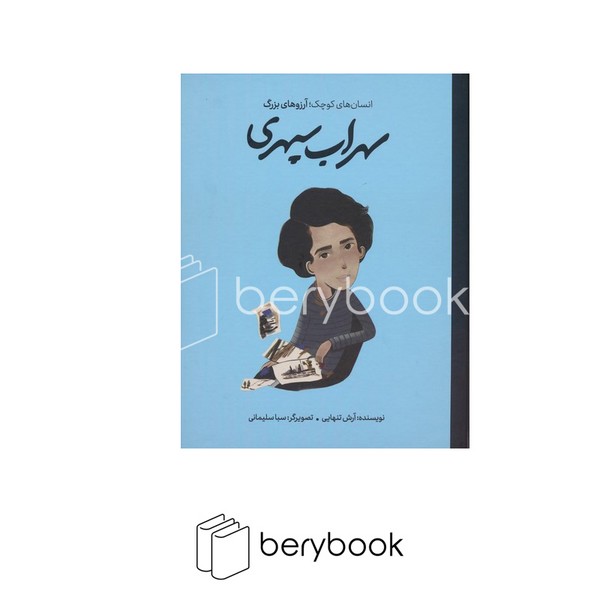 کتاب انسان های کوچک / آرزو های بزرگ / سهراب سپهری / وزیری / گالینگور / گهگاه