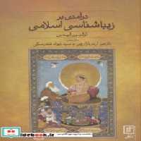 قیمت و خرید کتاب درآمدی بر زیباشناسی اسلامی نشر علم | ایده بوک