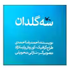 کتاب سه گلدان اثر احمدرضا احمدی انتشارات کانون پرورش فکری کودکان و نوجوانان