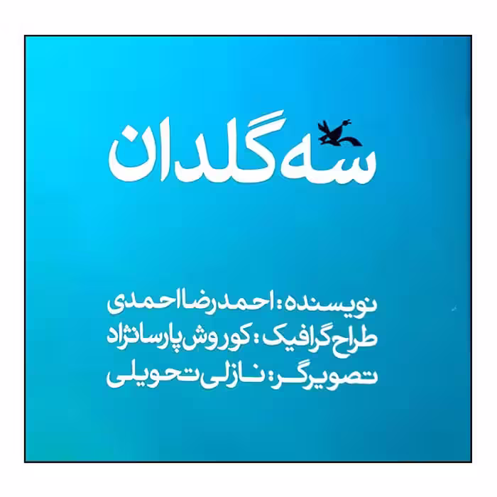کتاب سه گلدان اثر احمدرضا احمدی انتشارات کانون پرورش فکری کودکان و نوجوانان
