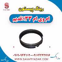 رینگ پیستون ام وی ام x33 قدیم