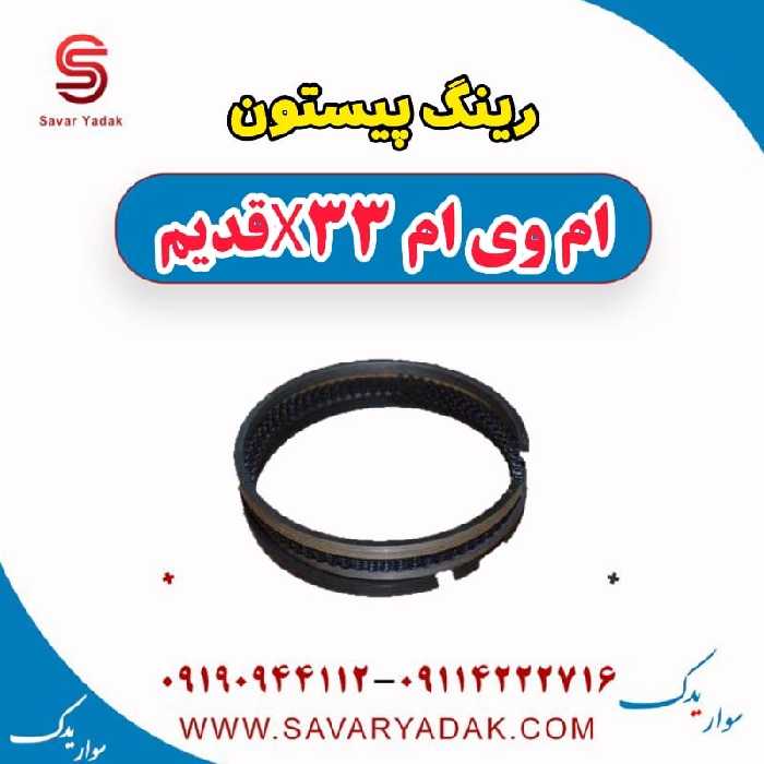 رینگ پیستون ام وی ام x33 قدیم