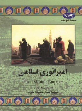 امپراتوری اسلامی - اثر فیلیس کورزین - انتشارات ققنوس | چی بخونم