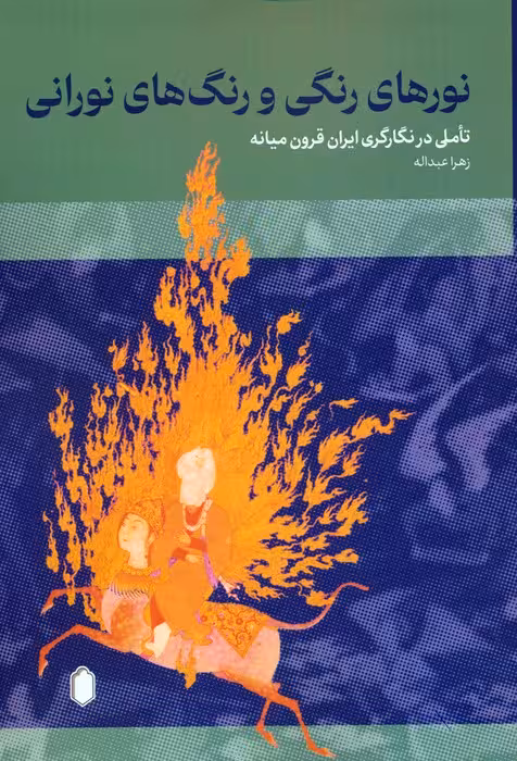 نورهای رنگی و رنگ های نورانی (تاملی در نگارگری ایران قرون میانه) - ناشربوک | خرید آنلاین کتاب