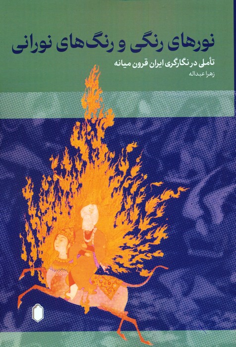 نورهای رنگی و رنگ های نورانی (تاملی در نگارگری ایران قرون میانه) - ناشربوک | خرید آنلاین کتاب