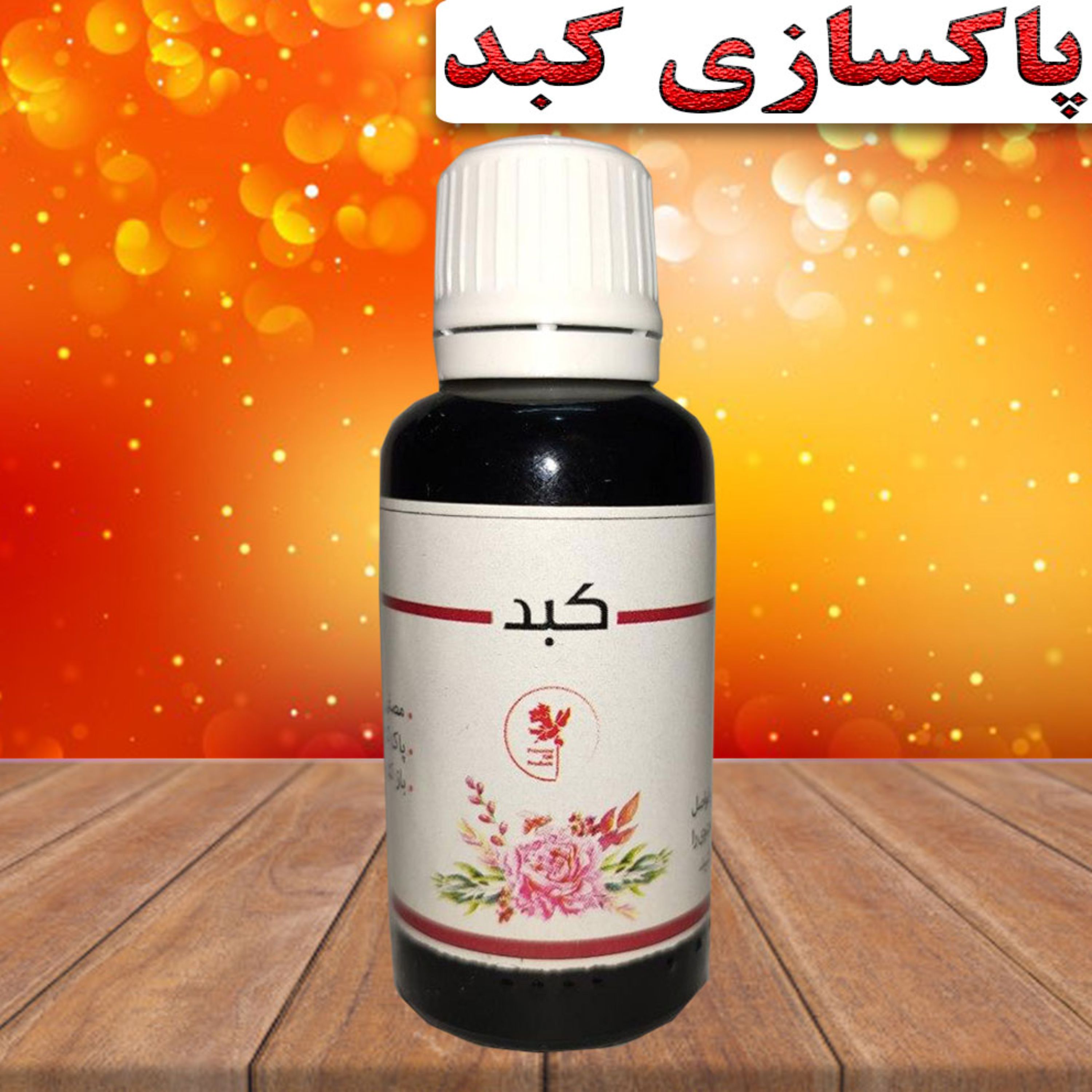 قطره کبد چرب پاکسازی گیاهی