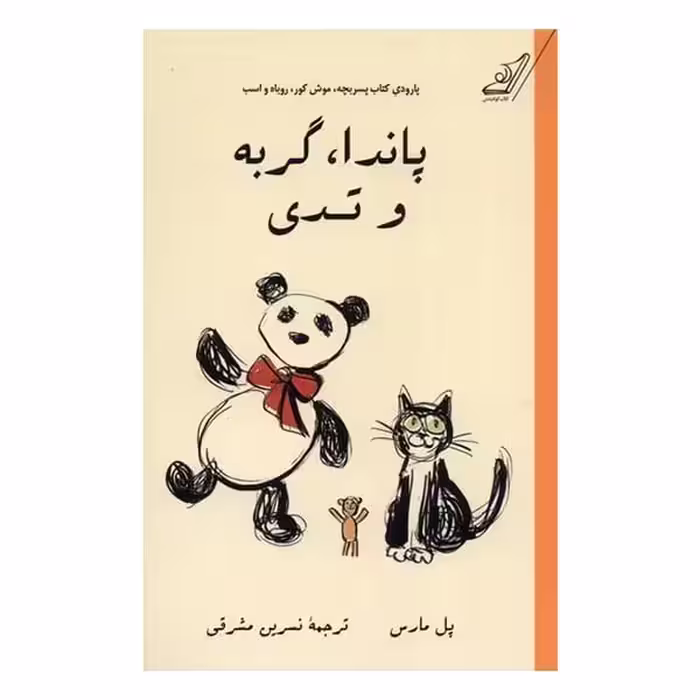 پاندا گربه و تدی - کتاب‌فروشی کوچه کتاب