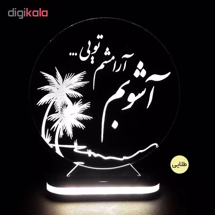 چراغ خواب طرح آشوبم آرامشم تویی کد 1223