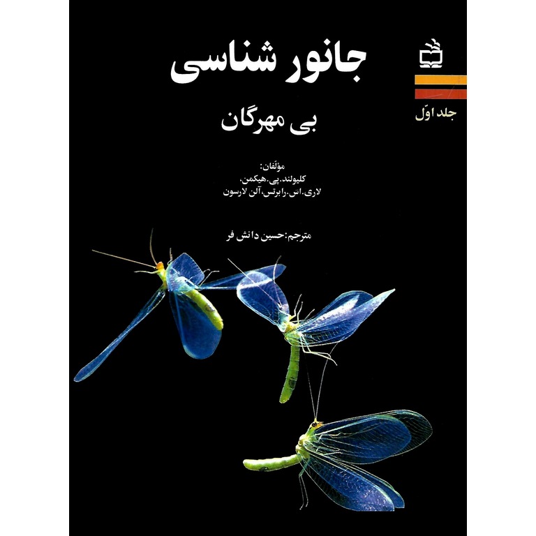 جانور شناسی بی مهرگان جلد اول