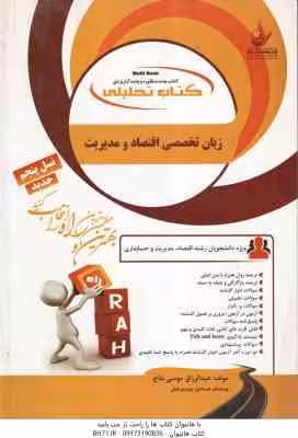 زبان اقتصاد و مدیریت ( صادق بافنده ایمان دوست – موسی نتاج ) کتاب تحلیلی – کد 1312