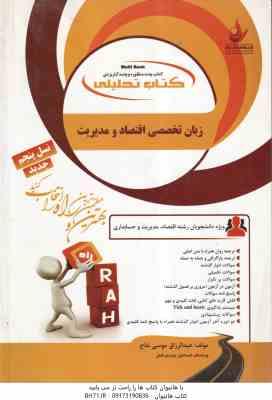 زبان اقتصاد و مدیریت ( صادق بافنده ایمان دوست – موسی نتاج ) کتاب تحلیلی – کد 1312