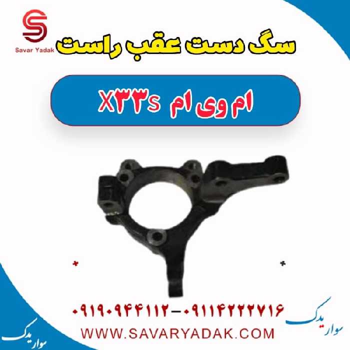 سگ دست عقب راست ام وی ام X33 S