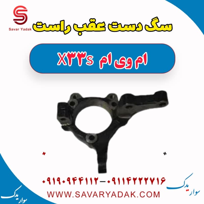 سگ دست عقب راست ام وی ام X33 S