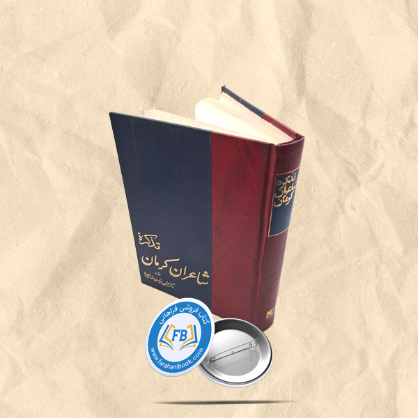 تذکره شاعران کرمان