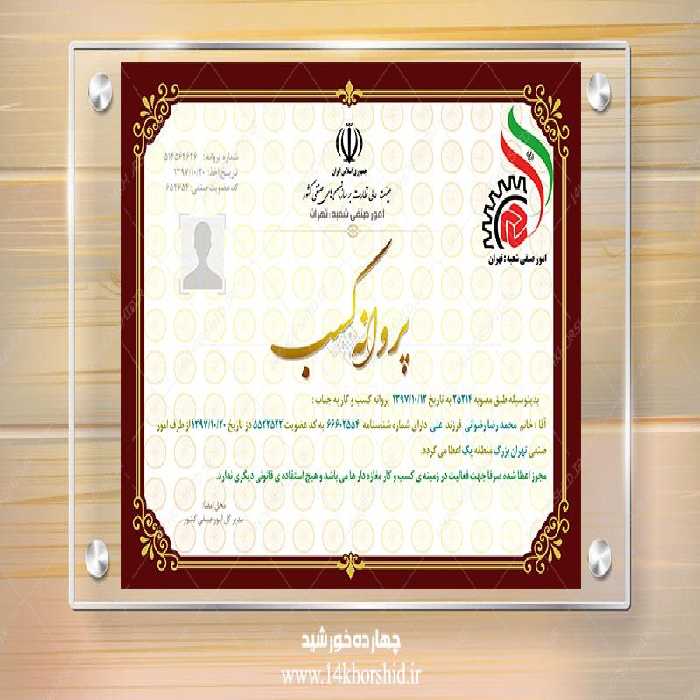 فایل لایه باز پروانه کسب و کار psd