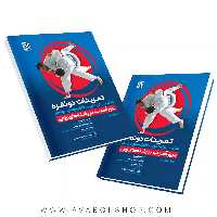 کتاب تمرینات دو نفره مناسب برای تقویت فاکتورهای مهم در بروز آسیب های رشته های رزمی انتشارات حتمی