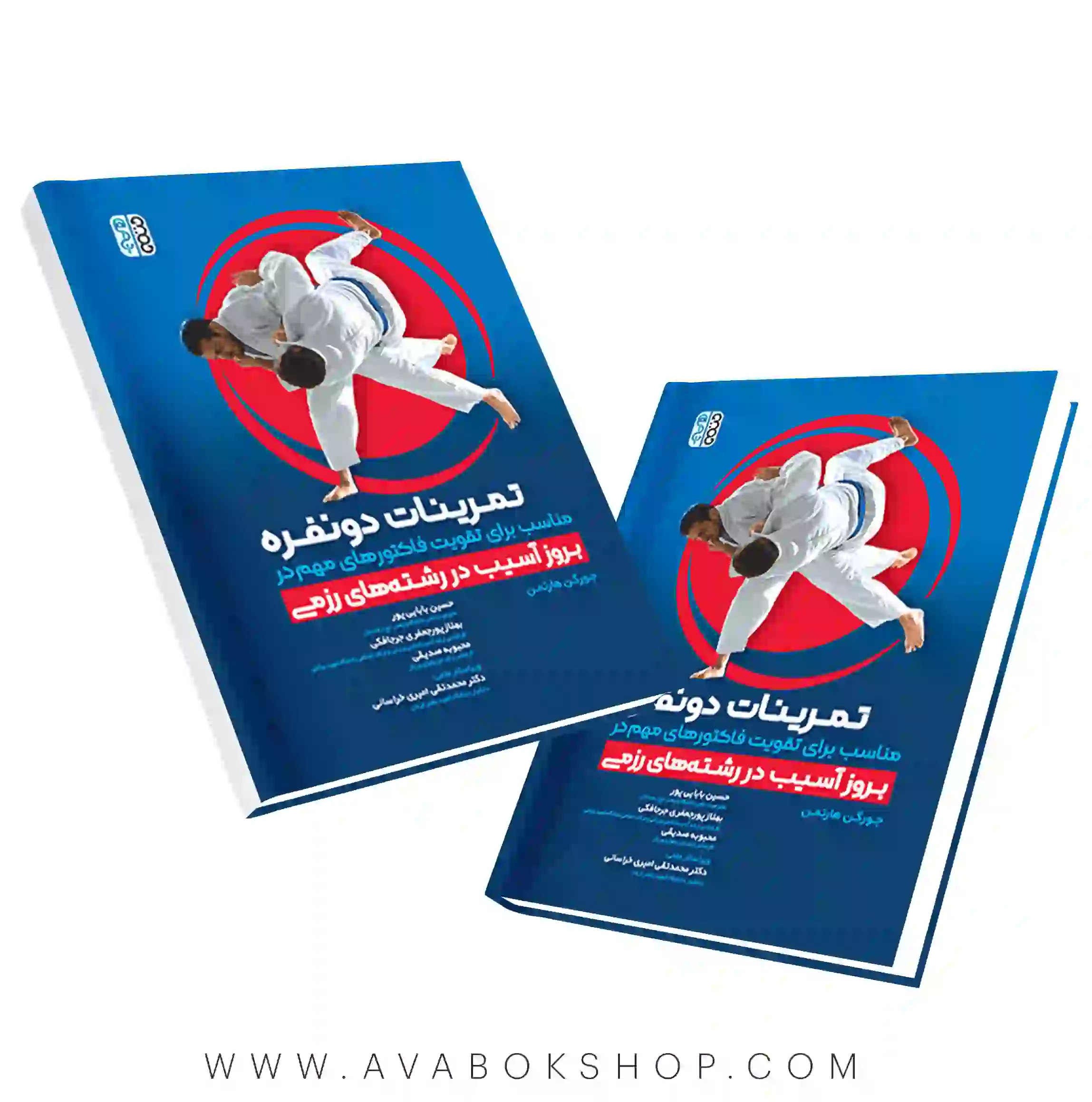 کتاب تمرینات دو نفره مناسب برای تقویت فاکتورهای مهم در بروز آسیب های رشته های رزمی انتشارات حتمی
