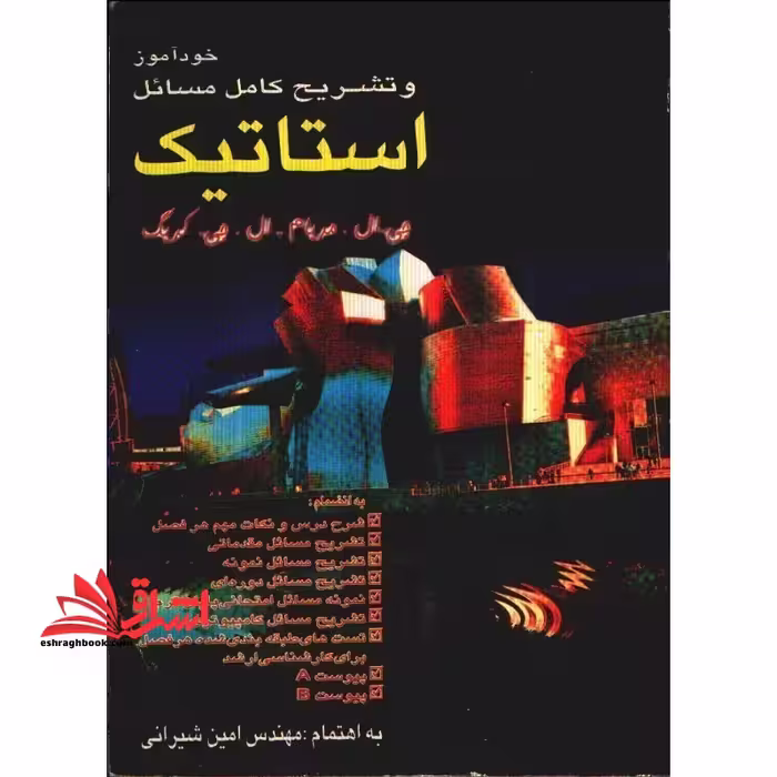 خودآموز و تشریح کامل مسائل استاتیک - فروشگاه کتاب اشراق