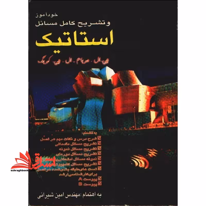 خودآموز و تشریح کامل مسائل استاتیک - فروشگاه کتاب اشراق