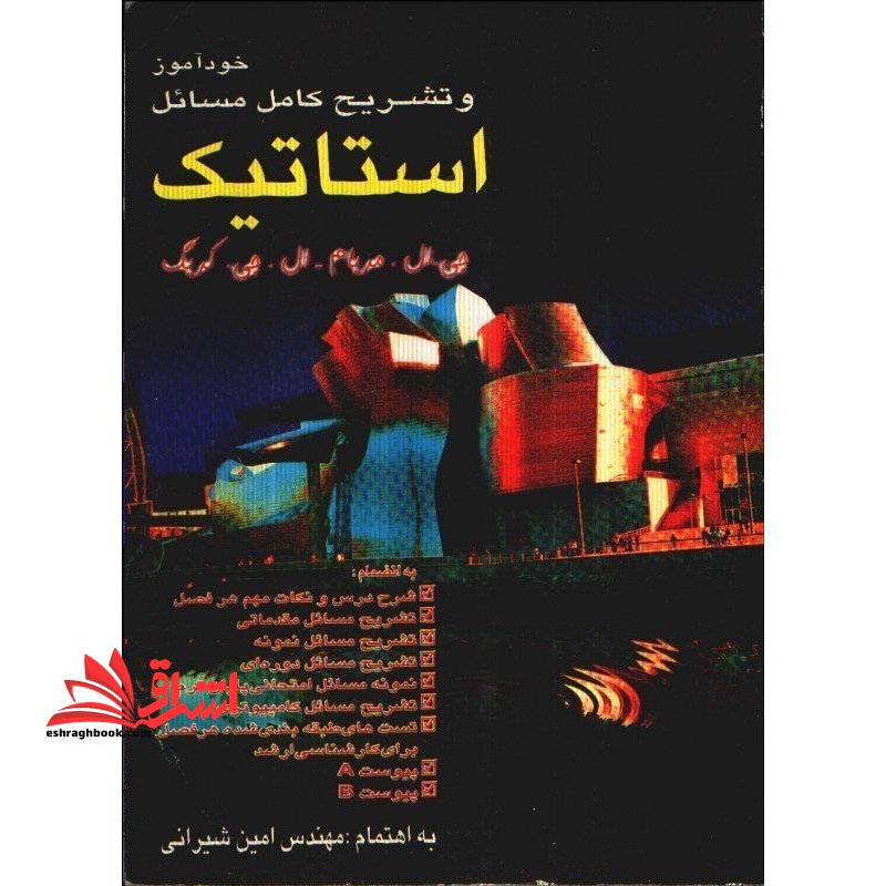 خودآموز و تشریح کامل مسائل استاتیک - فروشگاه کتاب اشراق