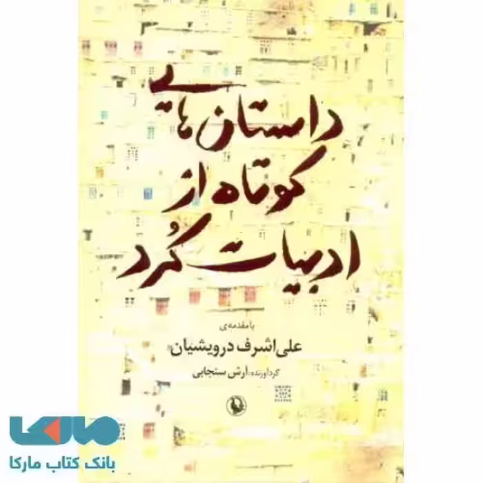 داستان هایی کوتاه از ادبیات کرد نشر مروارید