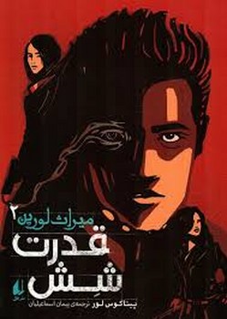 قدرت شش 2 | مرکز فرهنگی آبی