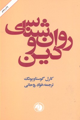 روانشناسی و دین