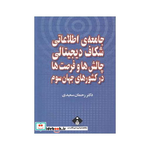 کتاب جامعه اطلاعاتی شکاف دیجیتالی چالش ها