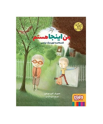 کتاب من اینجا هستم (از مجموعهی کارگاه زندگی)