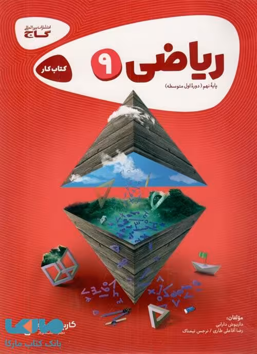 ریاضی نهم کارپوچینو گاج