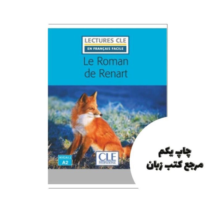 کتاب Le roman de Renart Niveau 2-A2 نویسنده Collectif
