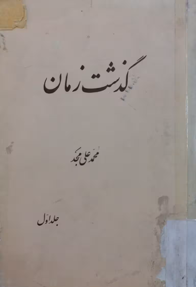 گذشت زمان (جلد اول) | محمدعلی مجد