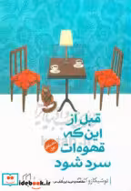 کتاب قبل از این که قهوه ات سرد شود داستان اول شمیز،رقعی،باران خرد | ایده بوک