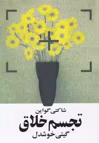 تجسم خلاق(روشنگران)*