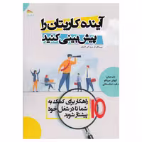 کتاب آینده کاریتان را پیش بینی کنید اثر آن جیرچ و کنور کردروی نشر پادینا 