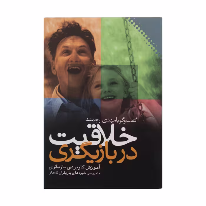 کتاب خلاقیت در بازیگری اثر مهدی ارجمند نشر نقش و نگار