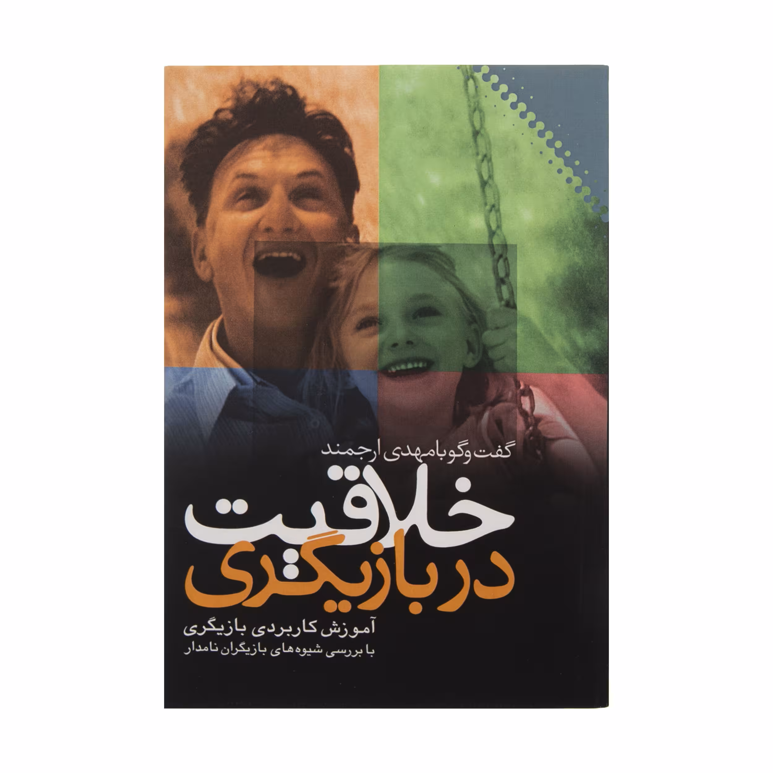 کتاب خلاقیت در بازیگری اثر مهدی ارجمند نشر نقش و نگار